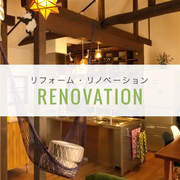 リフォーム・イノベーション施工実績