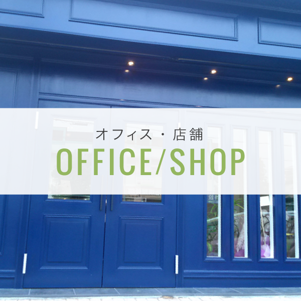 オフィス・店舗施工実績