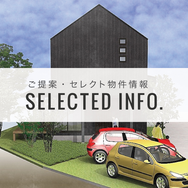 ご提案・セレクト物件情報